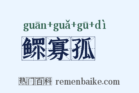鳏寡孤惸是什么意思的图片